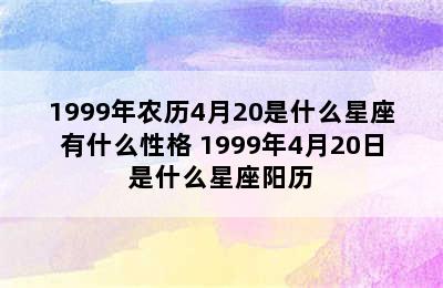 1999年农历4月20是什么星座有什么性格 1999年4月20日是什么星座阳历